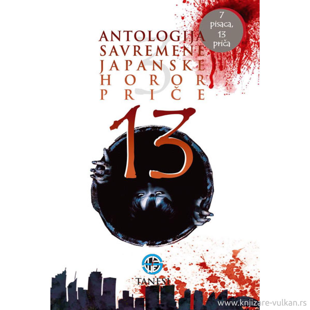 13 – Антологија савремене јапанске хорор приче