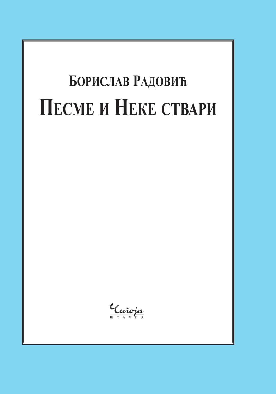 Песме и неке ствари