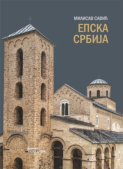 Епска Србија