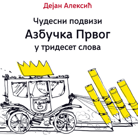 Чудесни подвизи Азбучка Првог у тридесет слова