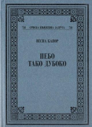 Небо, тако дубоко: Писма за Тару