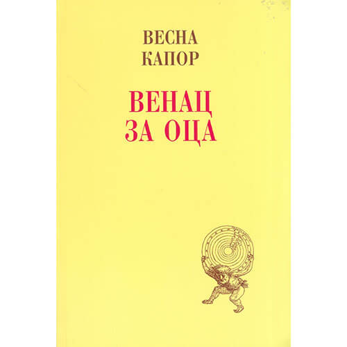 Венац за оца