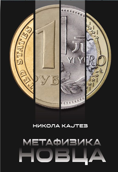 Метафизика новца