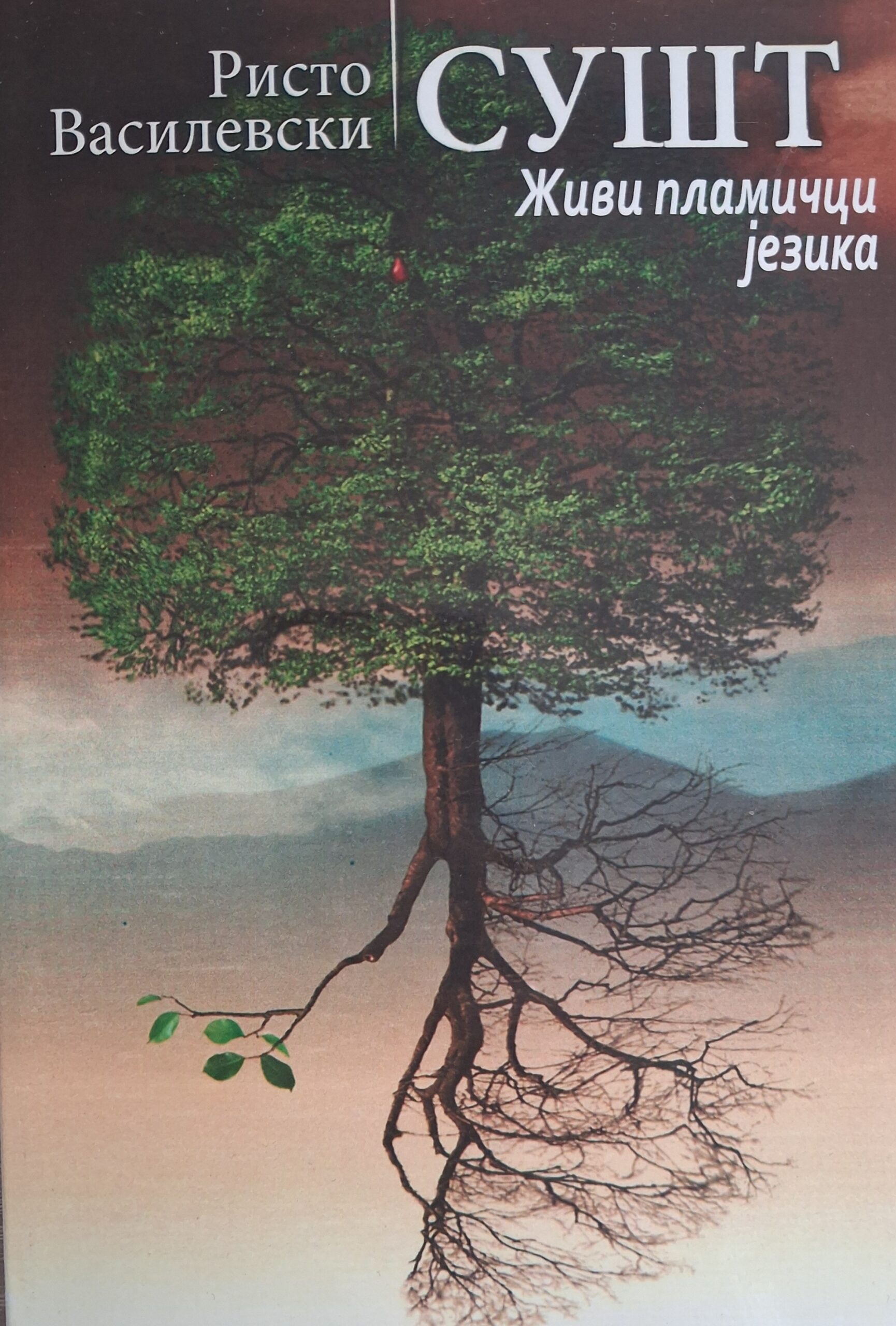 Сушт – живи пламичци језика