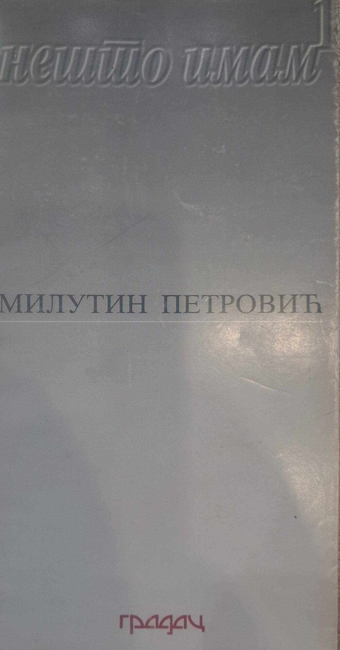 Нешто имам