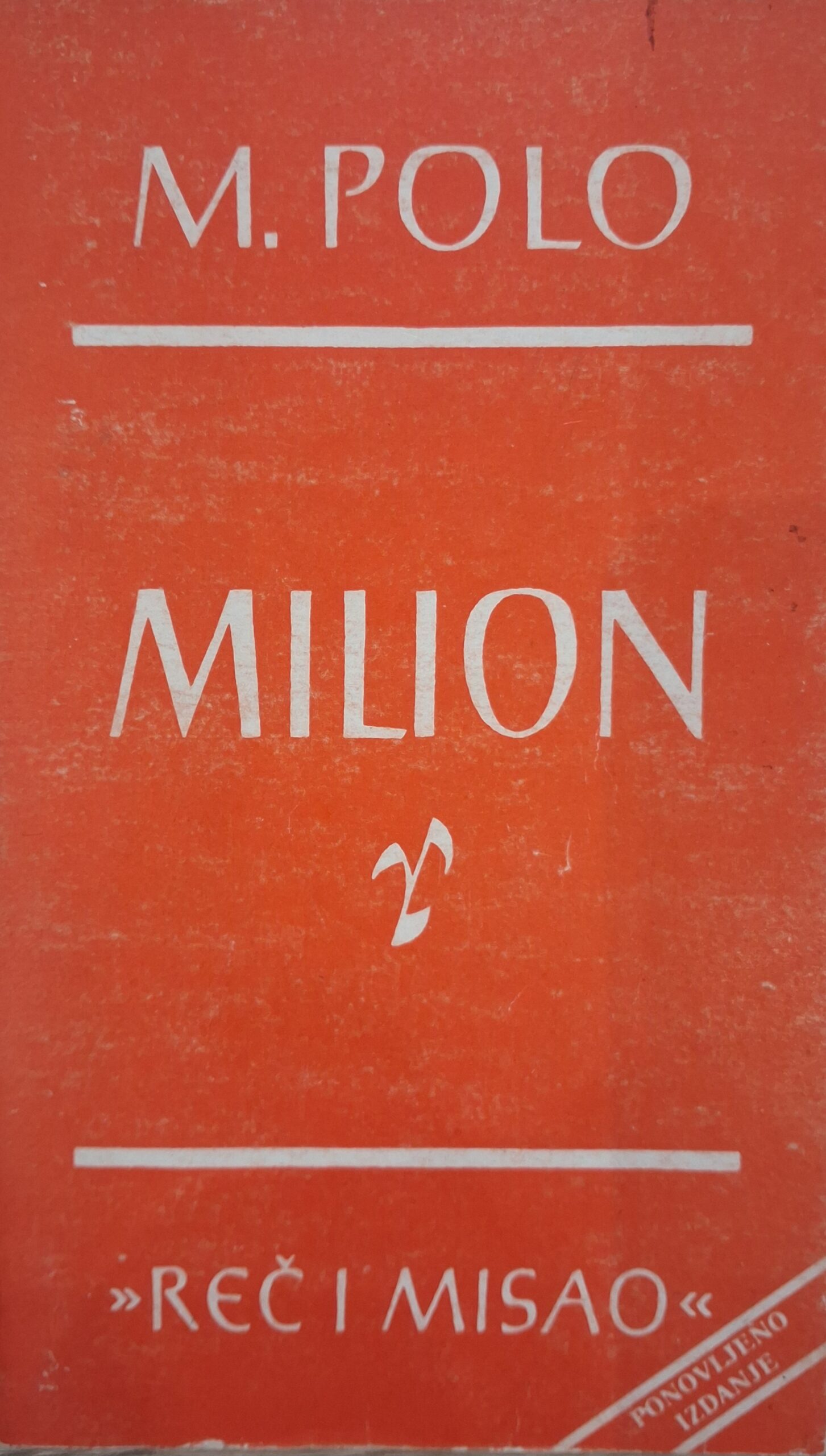 Милион