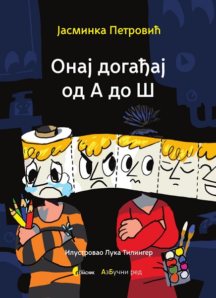 Онај догађај од А до Ш